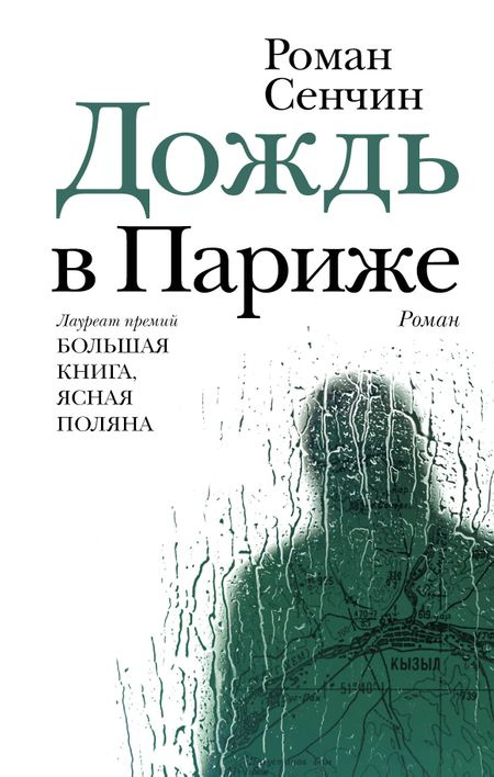 Сенчин, Роман Валерьевич. Дождь в Париже: роман